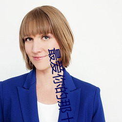 最愛你的那十年