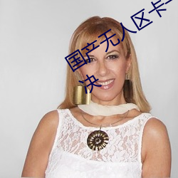 國産無人區卡一卡二卡三亂碼問題已解決