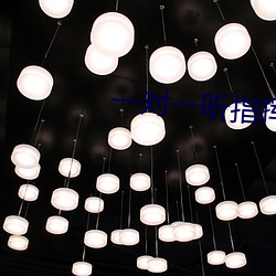 一对一听指挥app软件下载