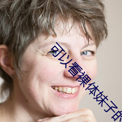 可(kě)以看裸体(tǐ)妹子的(de)软件