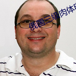 俄(俄)国三(三)级肉(肉)体电影(影)