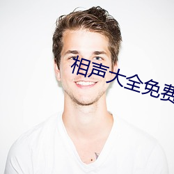 相声(聲)大全免(免)费听完整版(版)