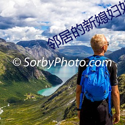 邻居(jū)的(de)新媳妇(fù)如如