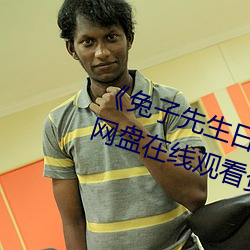《兔(兔)子(子)先(先)生日(日)本(本)现(現)场第一(一)季爱国者(者)》网盘在线(線)观看(看)资源(源)