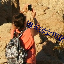诸天御女(nǚ)美录