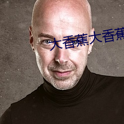 大香蕉大香蕉在線觀看