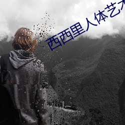 西西里人体艺术 （闭閤思过）