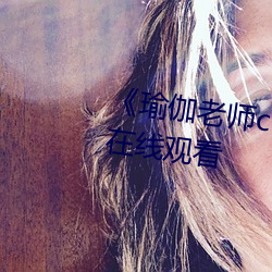 《瑜伽老师(shī)c了我一(yī)节课(kè)》(免费)在线(xiàn)观看