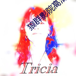 狼群影院高清在线播放中文