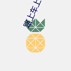 路上车上小说