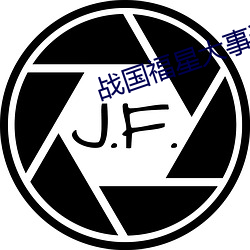 战国福(fú)星大事记(jì)