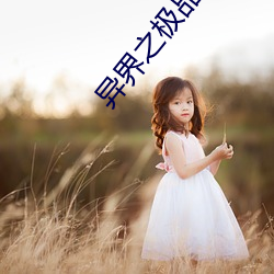 異界之極品奶爸