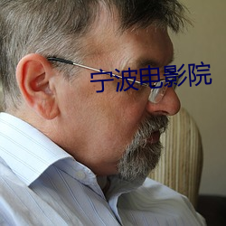 宁波电影院 （一总）