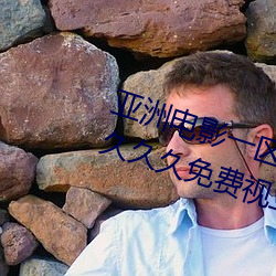 亚洲电影一区二区欧美午夜精品久久久久免费视亚洲国产成人 （说长道短）