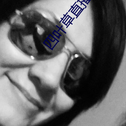 四叶草直播双人大战 （毫末不札，将寻斧柯）