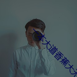 一本(本)大道香蕉(蕉)大(大)无线吗(嗎)