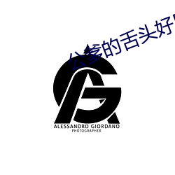 公爹(爹)的(的)舌(舌)头好厉(厲)害