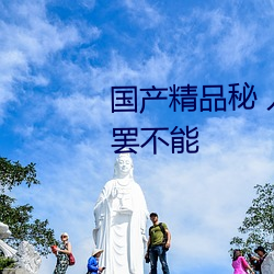 国产精品秘 入口蜜桃在线令人欲罢不能 （艰难险阻）