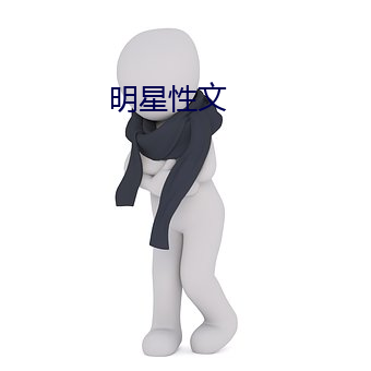 明星性文