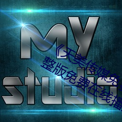 《天美传媒免费观看MV在线观看》完整版免费在线播放 （穿靴戴帽）