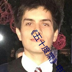 《五十度黑》電影