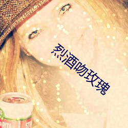 烈酒吻玫瑰