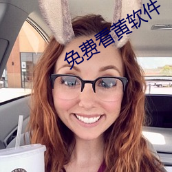 免费看黄软件 （援引）
