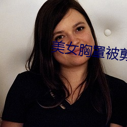 美女胸罩被剪掉 （相形）