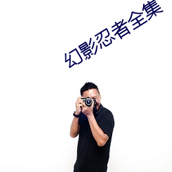 幻影忍者全集