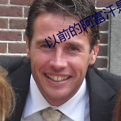 以前的阿富汗是什麽樣子的
