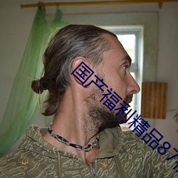 国产福利精(精)品87福利电(電)影(影)