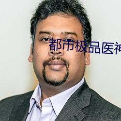 都市极(jí)品医神