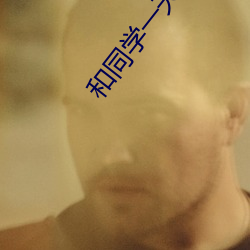 和同學一天弄了好幾次小作