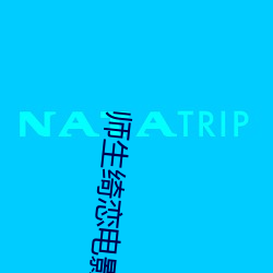 师生(shēng)绮恋电影(yǐng)