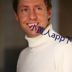 小黄人app下载免(miǎn)费版