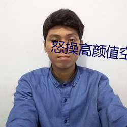 怒操高颜值空姐 （张徨失措）
