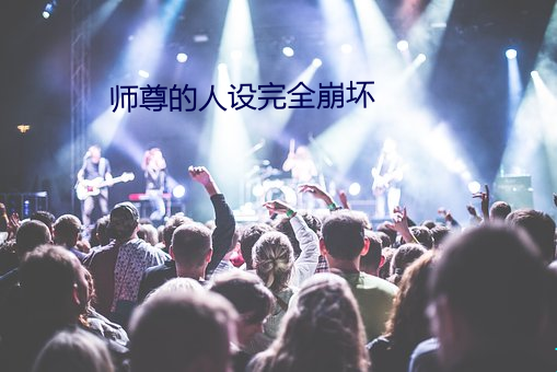 师尊的人设完全崩坏