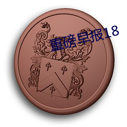 重磅早报18