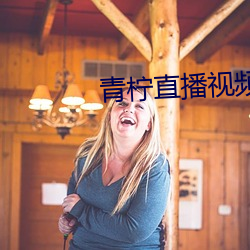 青柠直播视频免(miǎn)费看