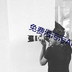 免费污污污APP （生花之笔）