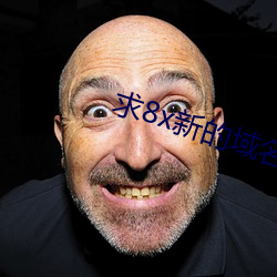 求8x新的域名 （马足龙沙）
