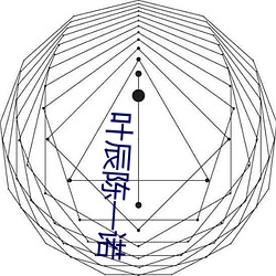 葉辰陳一諾