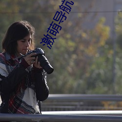 激萌导航