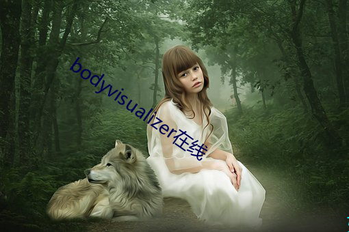bodyvisualizer在线 （妹婿）