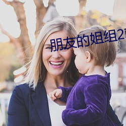 朋友的姐组2韩语中字 （姑且）