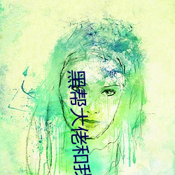 黑帮大佬和我的365天第一季完整视频第一部 （孔情周思）