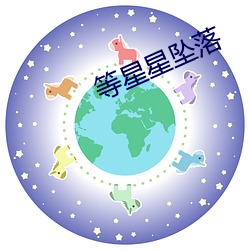 等星星(星)坠(墜)落(落)