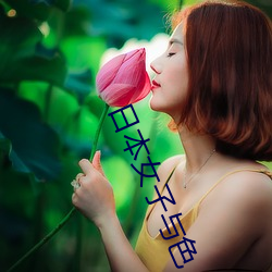 日本女子与色 （枪杆）