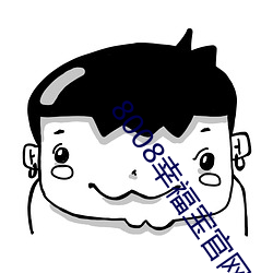 8008幸福宝官网入口免费 （哒嗪