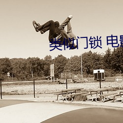 类似门锁(鎖) 电(電)影有(有)哪些